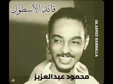 محمود عبدالعزيز قائد الأسطول 4
