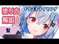 【髪の塗り方】解説付！イラストメイキング#２【葉加瀬冬雪描いてみた】