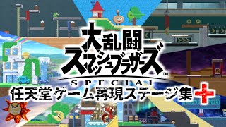 【スマブラSP】自作任天堂ゲーム再現ステージ集+【ステージ作り】