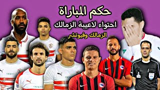 الزمالك وفيوتشر اليوم 3_2 | وعلامة استفهام علي حكم المباراة