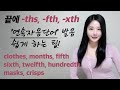 clothes 클로뜨쓰 아니구요! -ths, -fth, -thes 발음 제대로 소리내는 법 한국스타일로 알려드려영! #연속자음발음