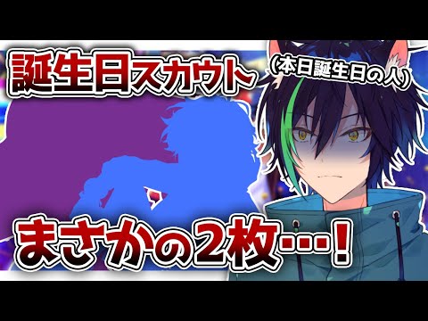 【あんスタ】推しの誕生日前日に自身の誕生日スカウトでまさかの2枚を引く【戌刃イトヤ/ガチャ動画】