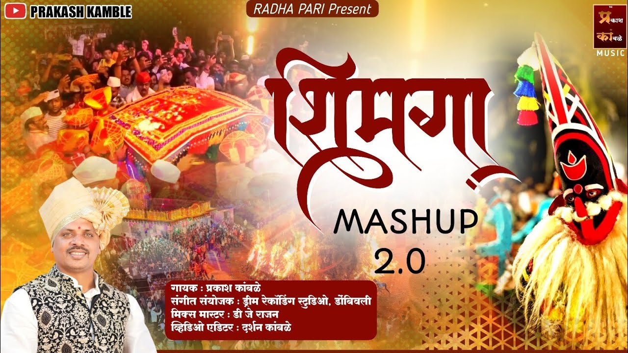 शिमगा Mashup 2026 | Prakash Kamble | कोकण | New Song 2026