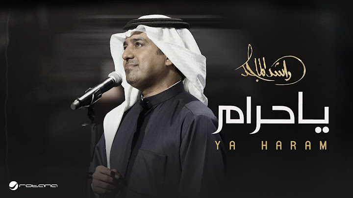 Rashed Al Majed - Ya Haram | Lyrics Video 2025 | راشد الماجد - يا حرام