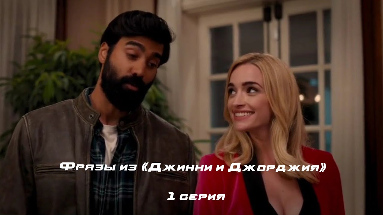 Фразы из «Джинни и Джорджия» (1 серия) - YouTube