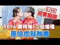 【蔡阿嘎&嘎嫂二伯 2016跨年婚禮】迎娶闖關。唐伯虎點秋香?! (直播Live)