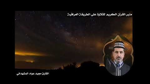 تلاوة عراقية مباركة للقارئ مجيد عواد المشهداني (سرورالقارئ)