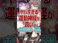【ヤバすぎる】運動神経が良いホロメン5選 #shorts #vtuber #ホロライブ #ホロライブ切り抜き