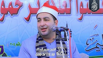 الشيخ محرم العطار سورة الحج وقصار السور في منشية صهبرة ديرب نجم شرقية 30-11-2024 Full HD