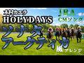 【JRA CMソング】木村カエラ「Holidays」をソナタ・アークティカ風アレンジ