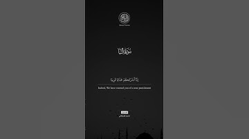ذَٰلِكَ الْيَوْمُ الْحَقُّ ۖ فَمَن شَاءَ اتَّخَذَ إِلَىٰ رَبِّهِ مَآبًا #سورة_النبأ #محمد_قصطالي