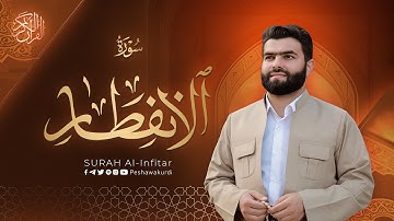 سورة الانفطار - بيشةوا قادر الکردي | Surah Al-Infitar - Peshawa Kurdi