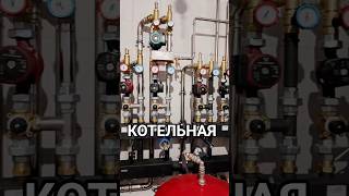 #котельная #строительство #стройка #москва #отопление #элитка #трубы #оборудование #газ #монолит