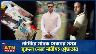 নাটোরে মাদক সেবনের সময় যুবদল নেতা নারীসহ গ্রেফতার | Jubo Dal Leader Arrested | Natore | ATN News