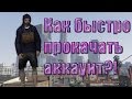 Как быстро прокачать аккаунт на Arizona RP #1