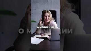 О МЕДИАЦИИ! Ксения Тихомирова