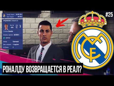 Видео: FIFA 19 | Карьера тренера за Реал Мадрид [#25] | РОНАЛДУ ВОЗВРАЩАЕТСЯ? КОНЕЦ ТРАНСФЕРНОГО ОКНА?