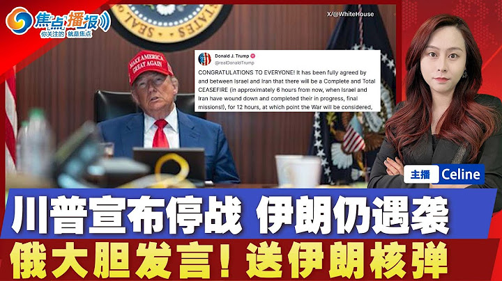 突发！川普单方面宣布停火！细节曝光 川普受表扬；俄前总统：送核弹头去YL 川普斥责；YL或启动“在美国境内潜伏人员”；美国要求中国：阻止封锁海峡；曝ICE曾驱逐数十名美国公民；焦点播报0623