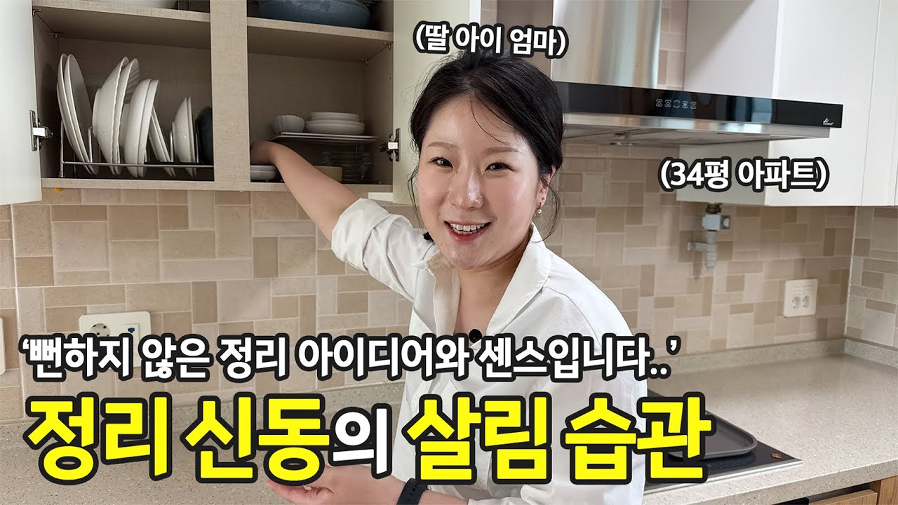 퇴근하고 깨끗한 집을 보면 위로 받아요. 야무진 34세 주부의 적재적소 정리 아이디어  | 전국살림자랑 ep.82