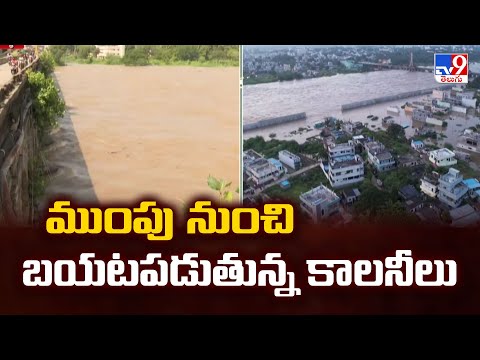 Khammam Floods : ముంపు నుంచి బయటపడుతున్న కాలనీలు - TV9 - TV9