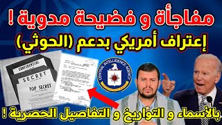 حلقة للتاريخ ! مفاجأة ! تفاصيل و إعترافات مدوية عن أمريكا و دعم الحوثيين ! وضرب قناة السويس