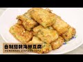 (Eng Sub)【自製招牌海鮮豆腐】大排檔菜色，原來這麼容易！Homemade Seafood Tofu
