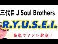 三代目 J Soul Brothers / R.Y.U.S.E.I.【ウクレレ 超かんたん版 コード&レッスン付】GAZZLELE