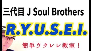 三代目 J Soul Brothers / R.Y.U.S.E.I.【ウクレレ 超かんたん版 コード&レッスン付】GAZZLELE