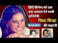 Vidya Sinha biography ।। Aastha films