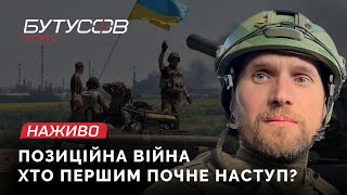 Позиційна війна: хто першим почне наступати? Демченко, Корбан, Кулініч | Бутусов НАЖИВО 25.07.2022