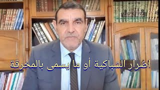 نصائح الفايد لاضرار الشباكية او المخرقة .. الشباكية لا تصلح مع الصيام | الدكتور الفايد