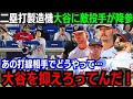 【大谷翔平】二塁打3本の大暴れ！圧巻の打撃に敵軍投手陣が降参！「翔平は手が付けられない…」異次元な猛打賞に同僚ベッツも大絶賛！得点圏打率も向上！【海外の反応/大谷翔平】