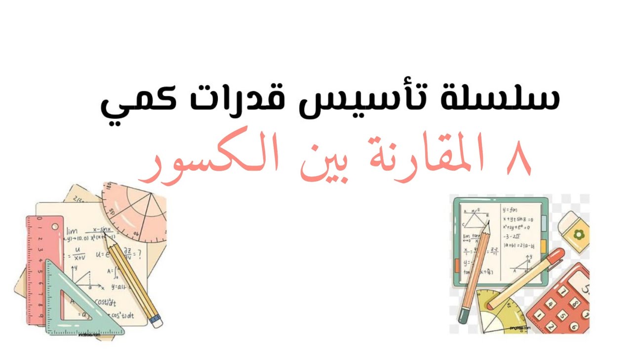 سلسلة تأسيس قدرات كمي ( المقارنة بين الكسور )