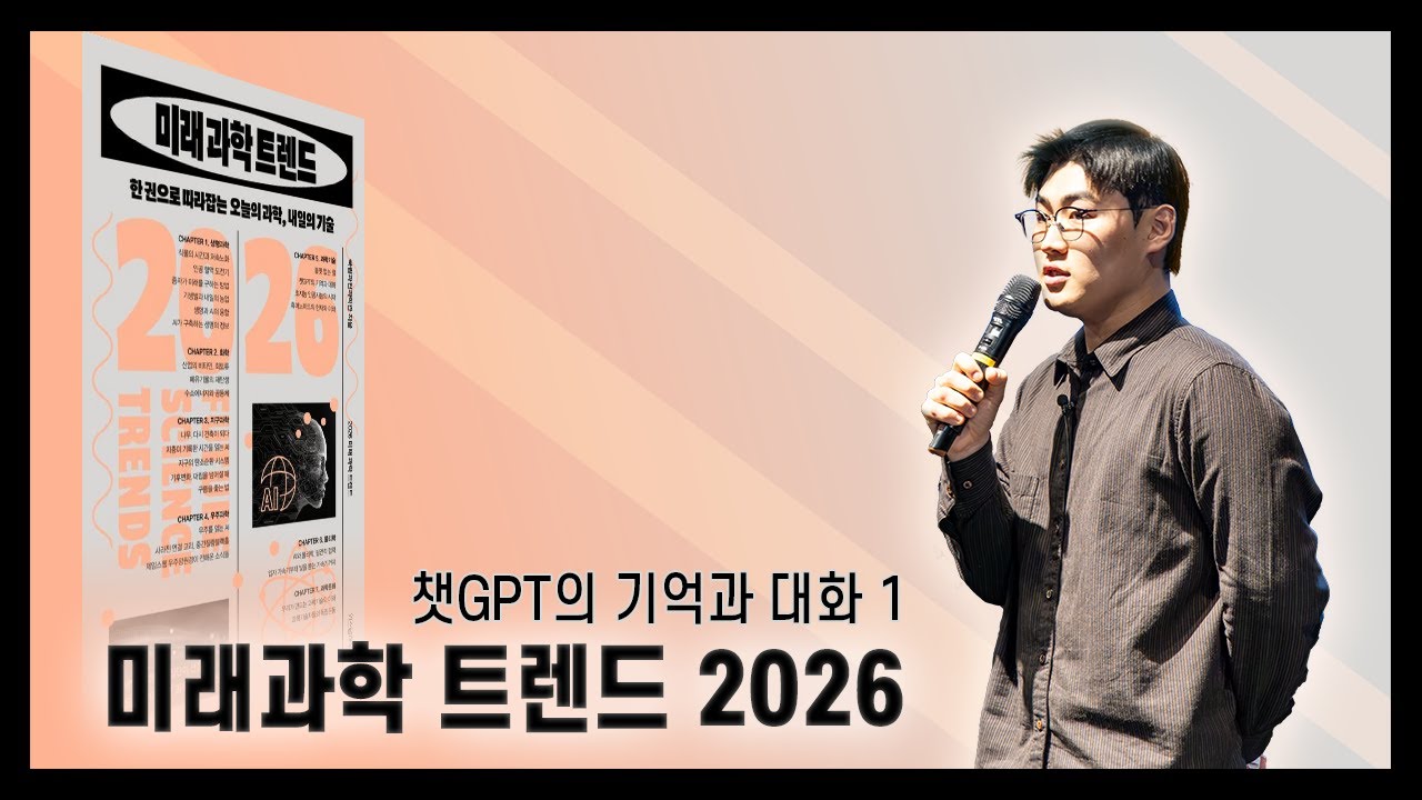 AI의 기억과 생각은 어디까지?🧐 l 2026 미래 과학 트렌드 북콘서트