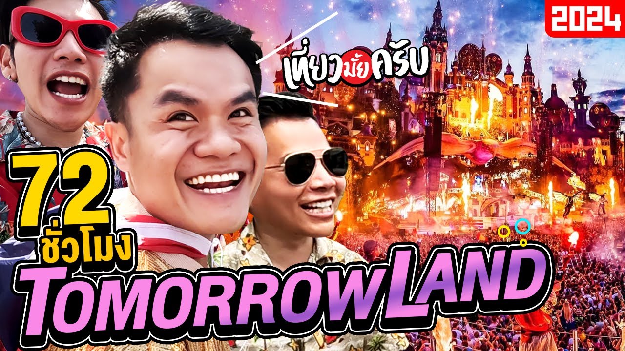 72 ชั่วโมงใน Tomorrowland 2024 แดนดนตรีสุดเดือด! | เที่ยวมั้ยครับ EP.50
