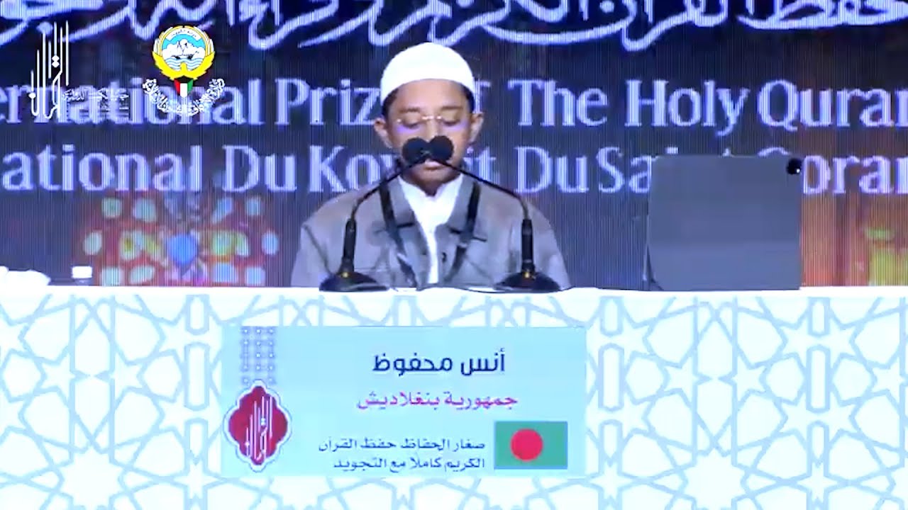 Hafez Anas Mahfuz ||  Kuwait International Quran Competition 2024 || جائزة الكويت الدولية - 2024