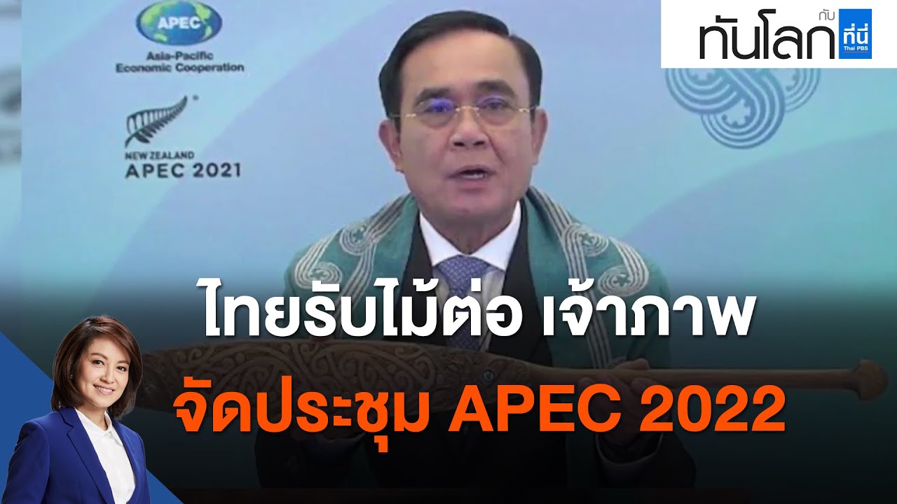 ไทยรับไม้ต่อ เจ้าภาพจัดประชุม APEC 2022 : ทันโลก กับ ที่นี่ Thai PBS (12 พ.ย. 64)