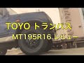 ノーマルジムニーにマッドテレーンを履きたい！！ TOYO トランパス MT195R16 レビュー！