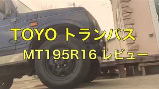 ノーマルジムニーにマッドテレーンを履きたい！！ TOYO トランパス MT195R16 レビュー！