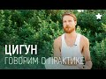 ЧТО ТАКОЕ ЦИГУН? Что такое 18 ФОРМ. Интервью с опытным преподавателем Максимом Константиновым.