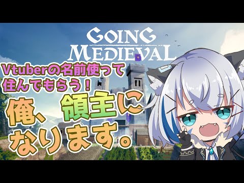 【Going Medieval】領主になって村を作りたい！3