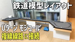 鉄道模型Nゲージ/KATO複線線路に繋げるUターンモジュールレイアウトの作り方