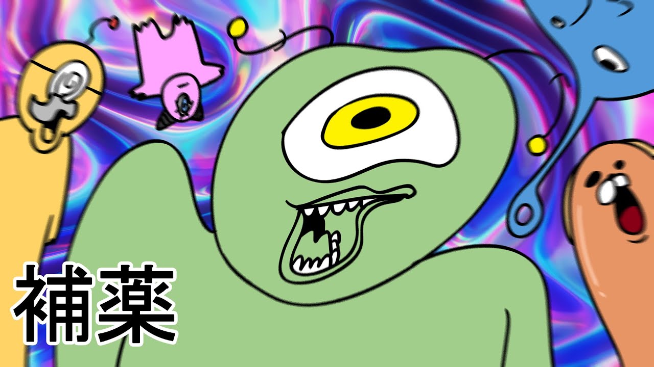 補薬中毒