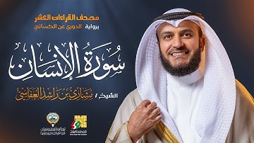 سورة الإنسان رواية الدوري عن الكسائي | الشيخ مشاري راشد العفاسي | Surah Al-insan Mishary Alafasy