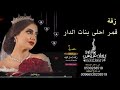 زفات 2019 حسين الجسمي زفة قمر احلى بنات الدار افخم زفه اماراتيه بدون اسماء زفات 2019 حسين الجسمي زفة قمر احلى بنات الدار افخم زفه اماراتيه بدون اسماء
