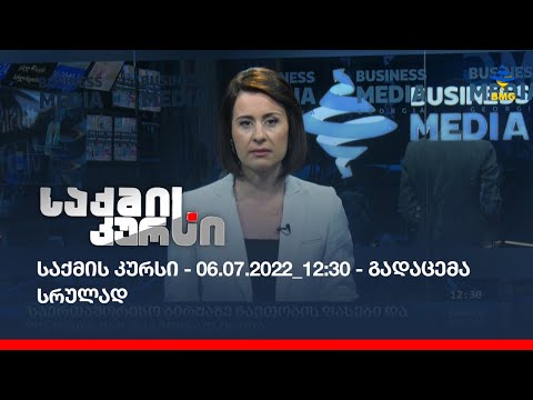 საქმის კურსი - 06.07.2022_12:30 - გადაცემა სრულად