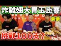 炸雞翅大胃王比賽！到底可以吃下多少支雞翅？頂呱呱TKK丨MUKBANG Taiwan Competitive Eater Challenge Big Food Eating Show｜大食い