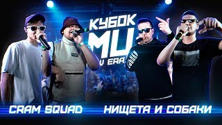 КУБОК МЦ: CRAM SQUAD vs НИЩЕТА И СОБАКИ | BPM (NEW ERA)