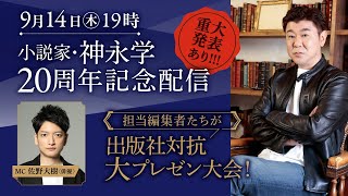 小説家・神永学２０周年記念配信