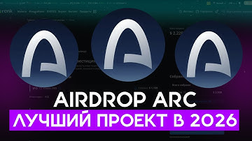ARC AIRDROP - ЭТОТ ПРОЕКТ РАЗДАСТ САМЫЙ КРУПНЫЙ ДРОП БЕЗ ВЛОЖЕНИЙ! ПОШАГОВЫЙ ГАЙД